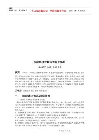 试谈金融危机对期货市场的影响