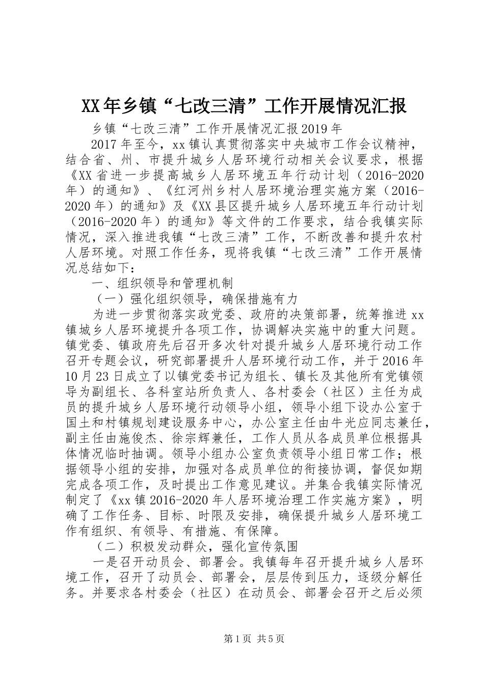 XX年乡镇“七改三清”工作开展情况汇报_第1页