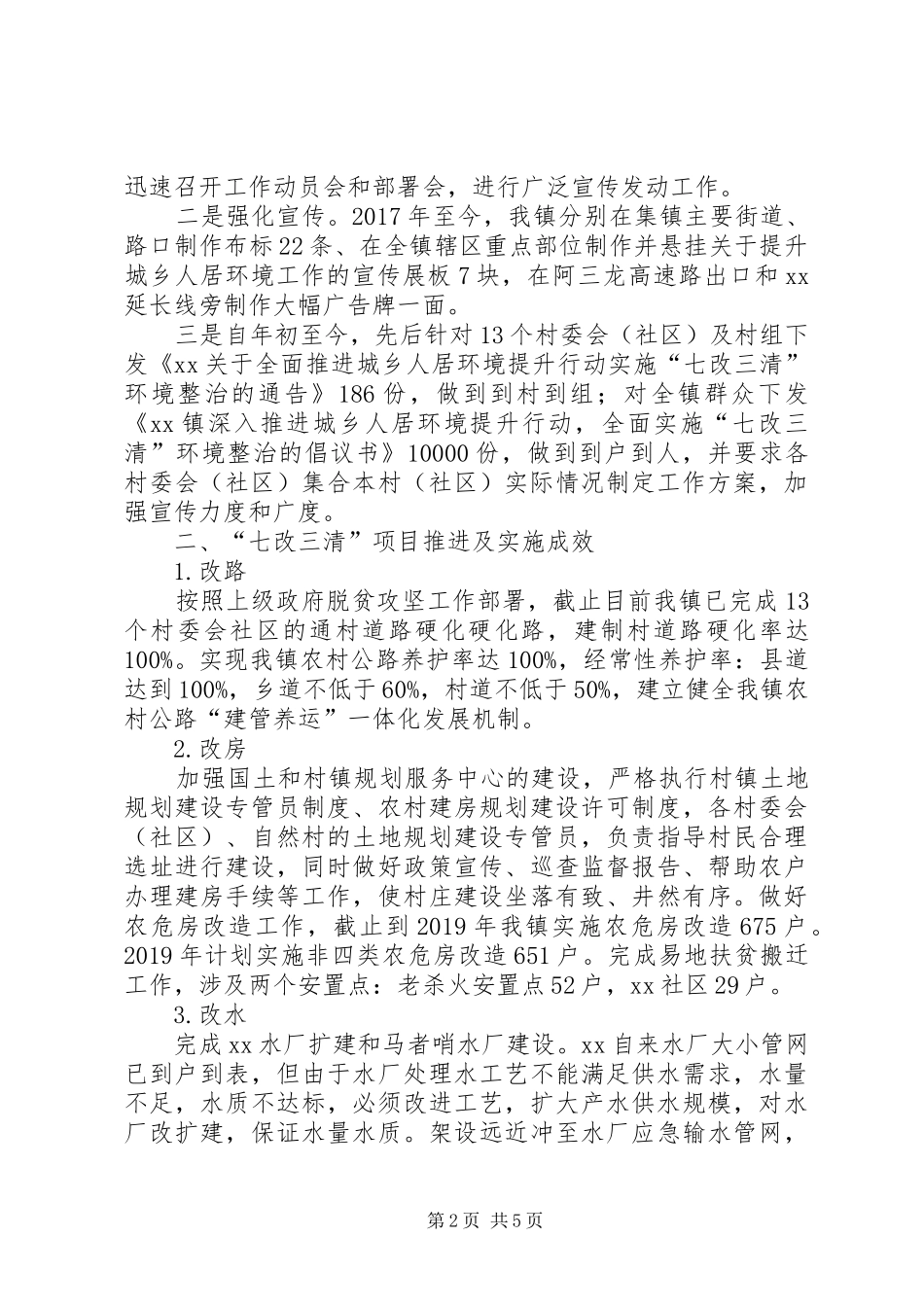 XX年乡镇“七改三清”工作开展情况汇报_第2页