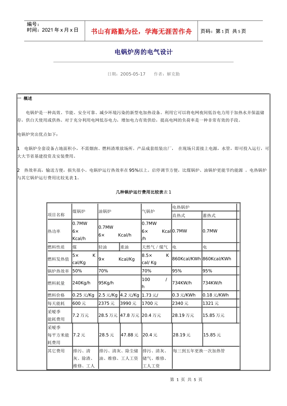 电锅炉房的电气设计_第1页