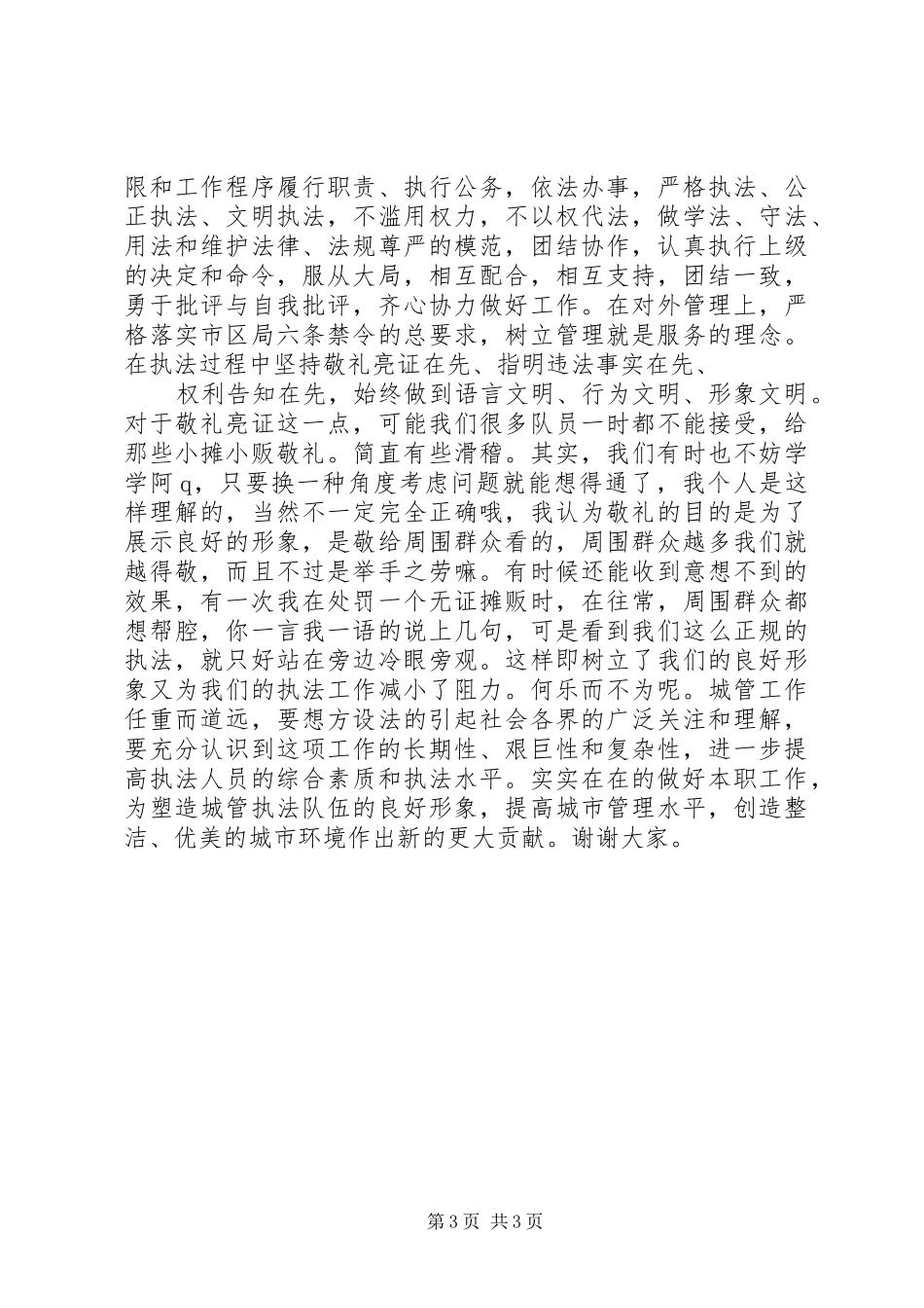 城管副中队长的竞聘报告_第3页