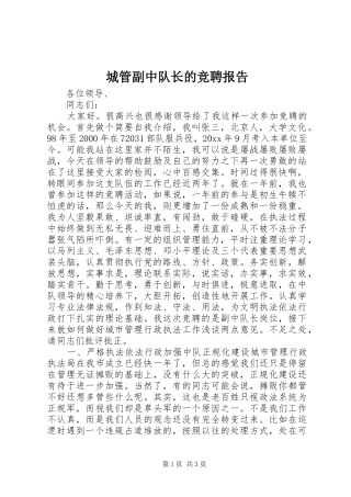 城管副中队长的竞聘报告