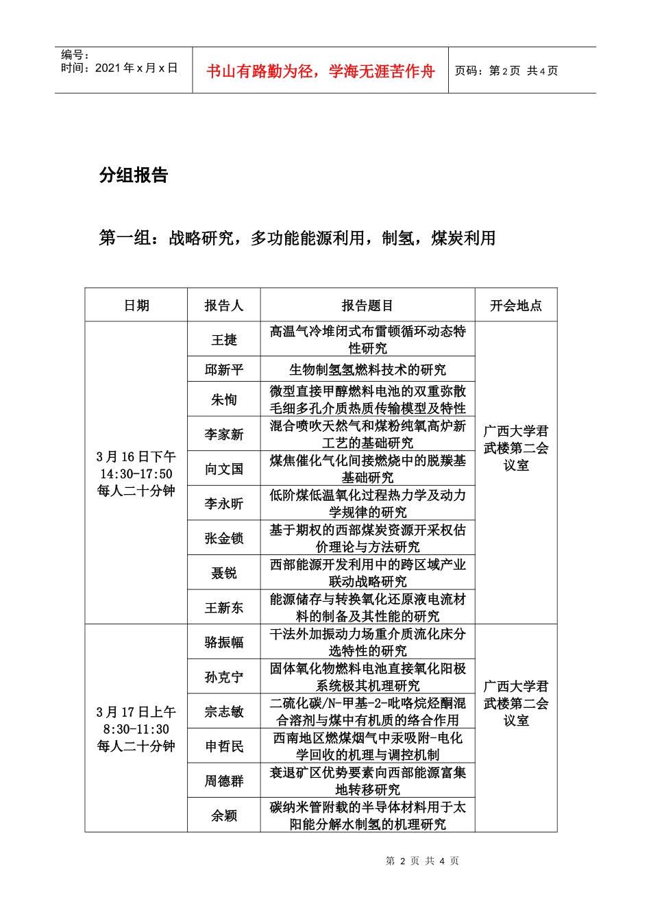 西部能源重大研究计划第一次学术交流会日程_第2页
