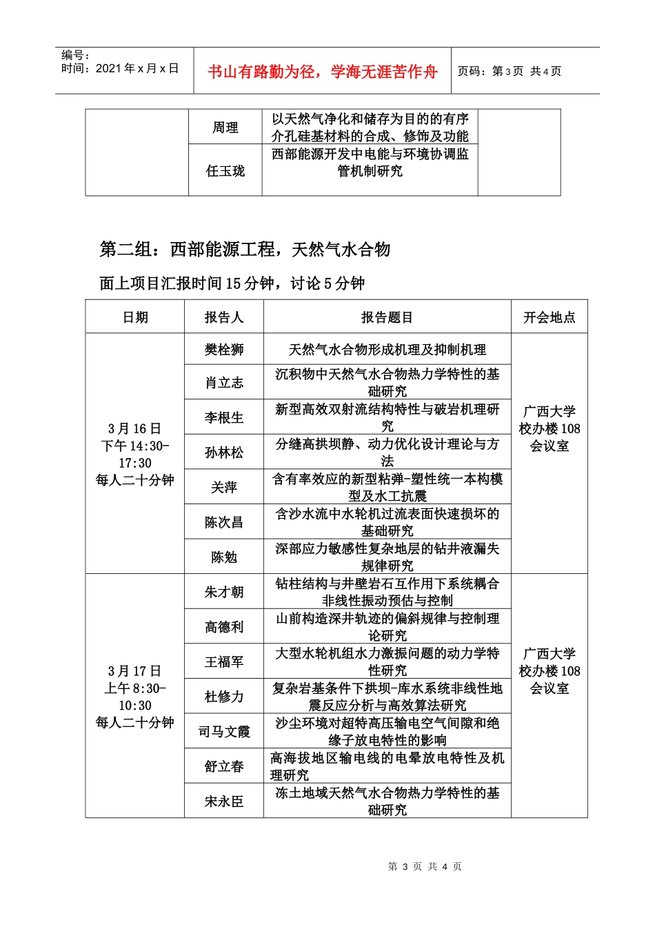 西部能源重大研究计划第一次学术交流会日程_第3页