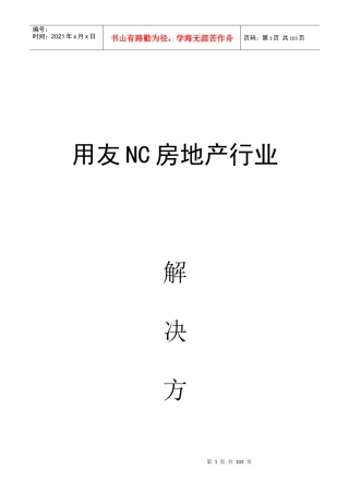 用友NC房地产行业解决方案1