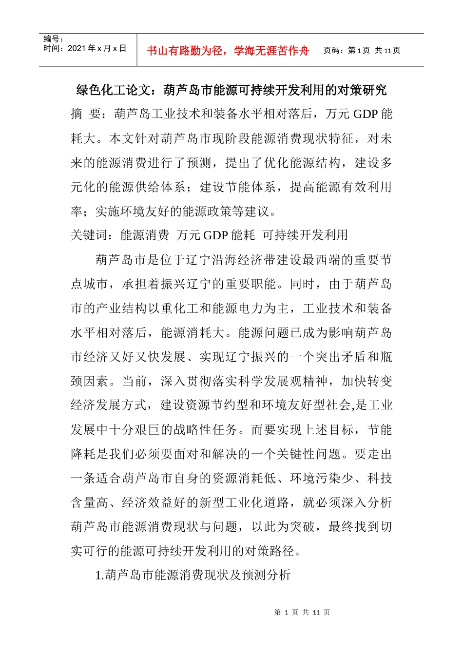 能源可持续开发利用的对策研究分析_第1页