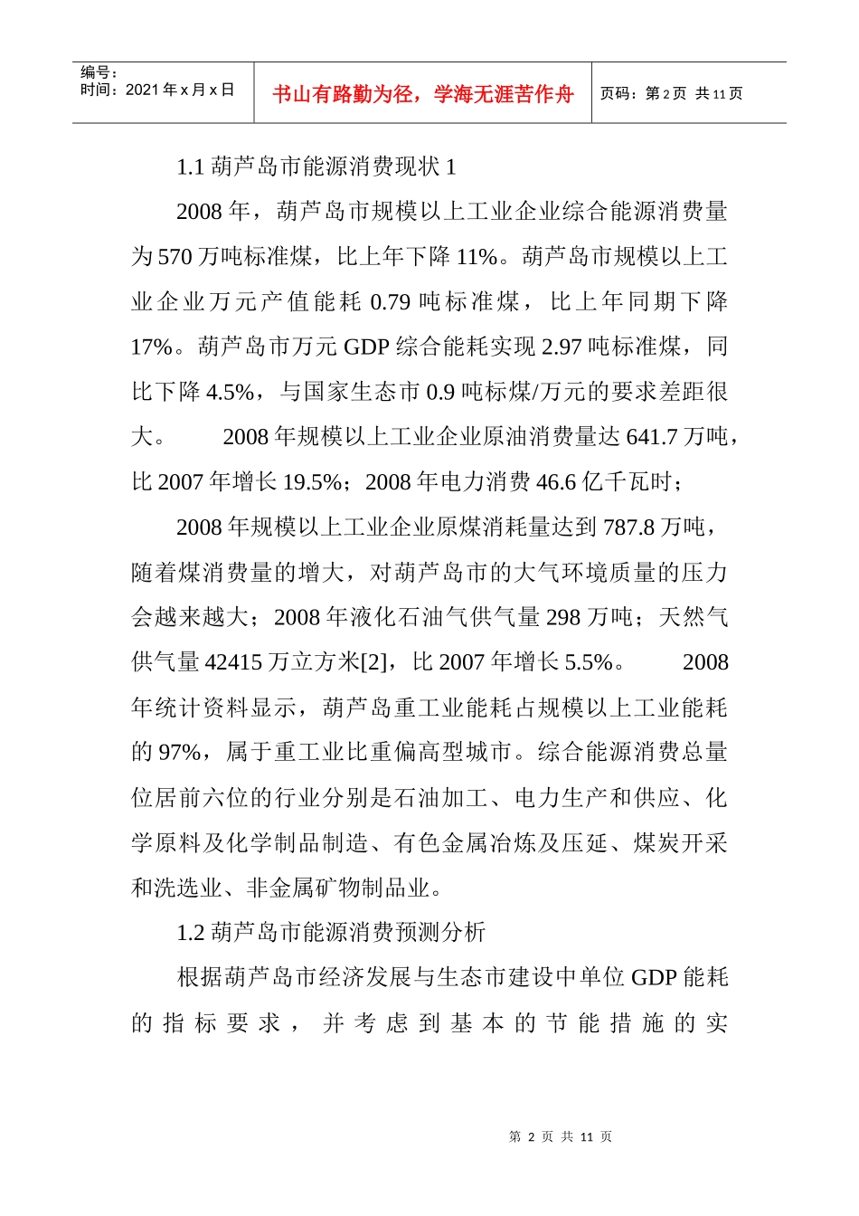 能源可持续开发利用的对策研究分析_第2页