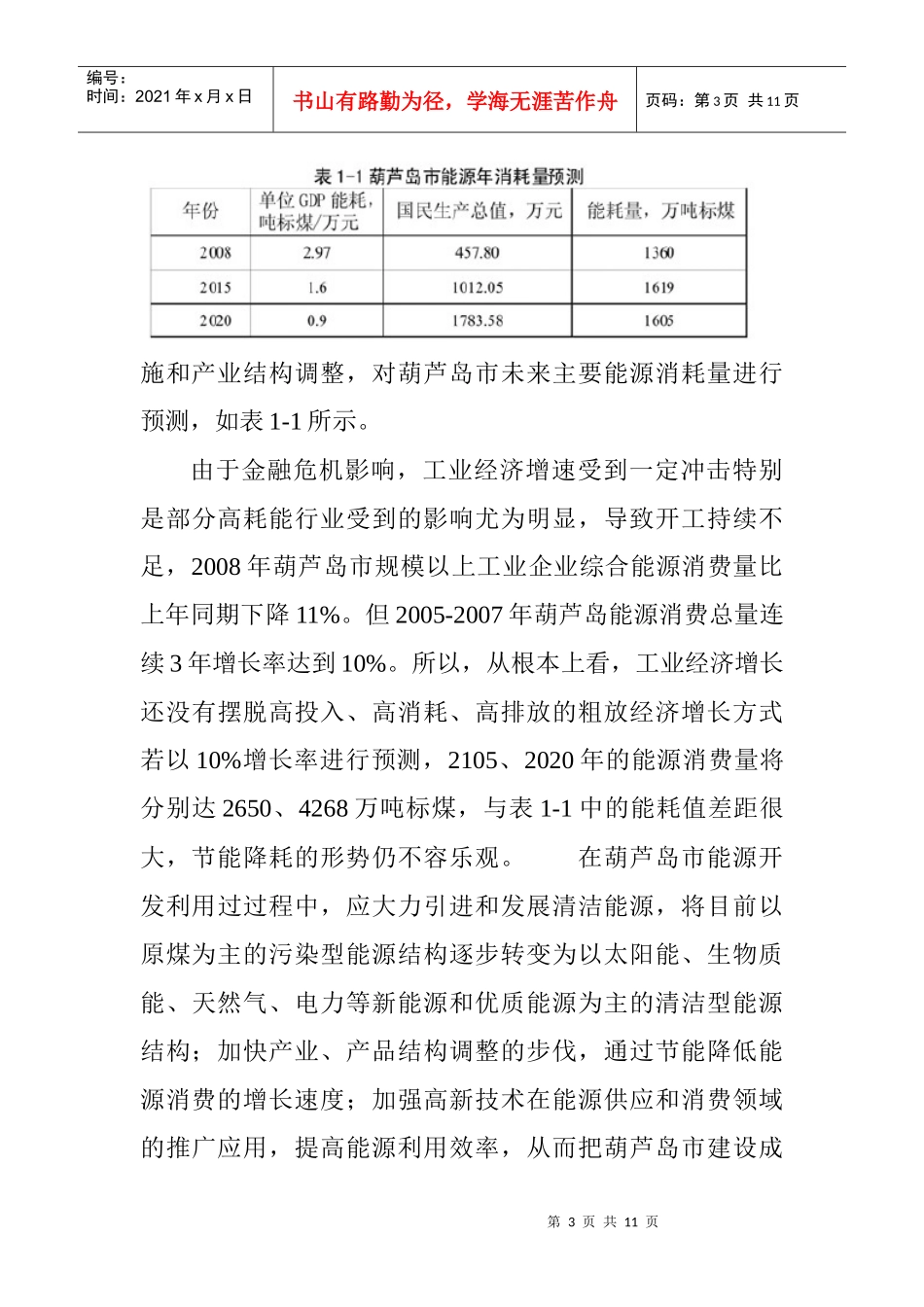 能源可持续开发利用的对策研究分析_第3页
