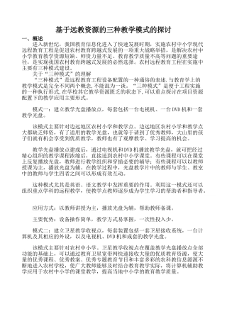 基于远教资源的教学模式——严红