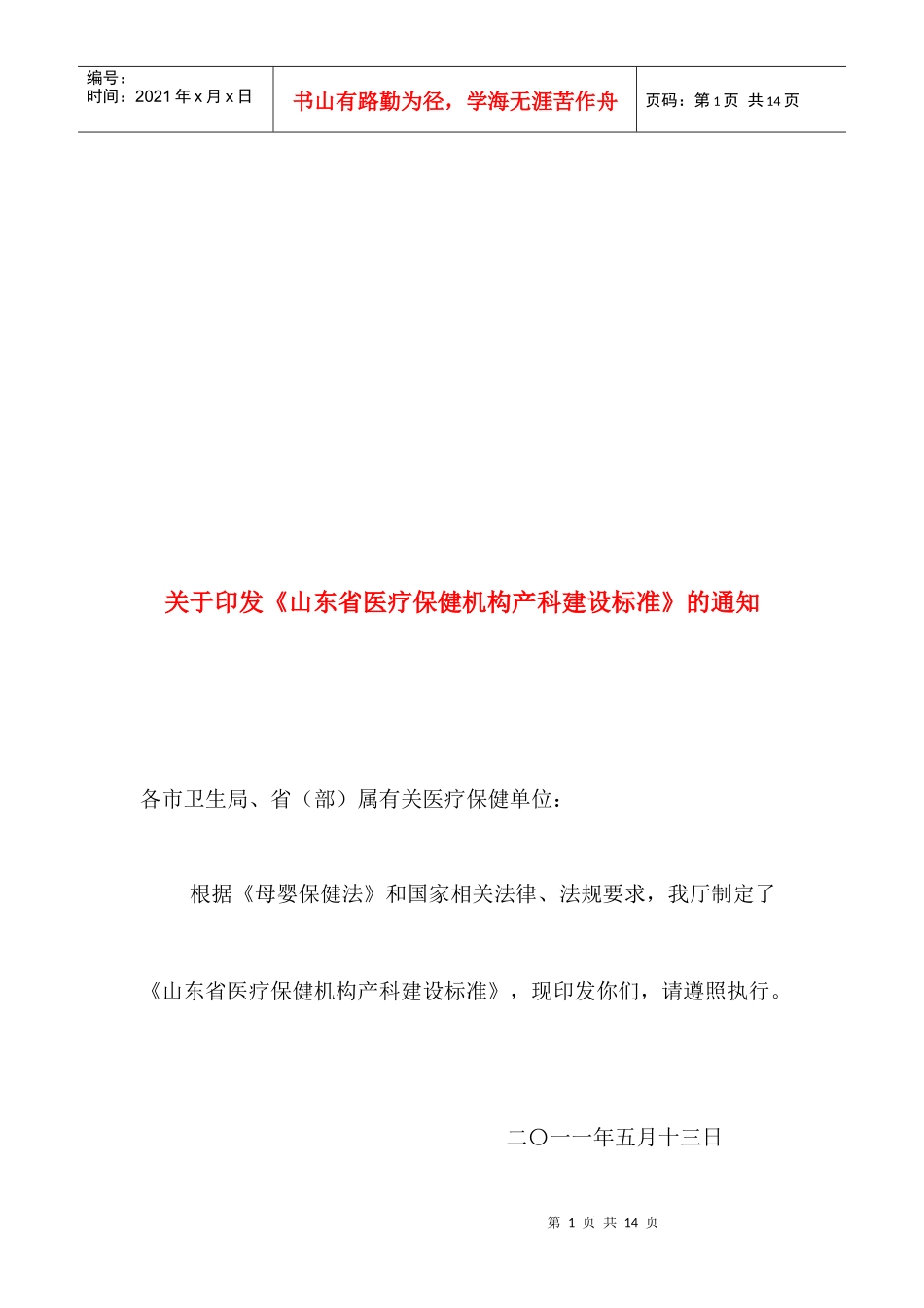 试论山东省医疗保健机构产科建设标准_第1页