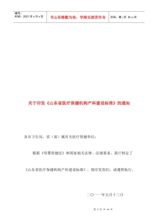 试论山东省医疗保健机构产科建设标准