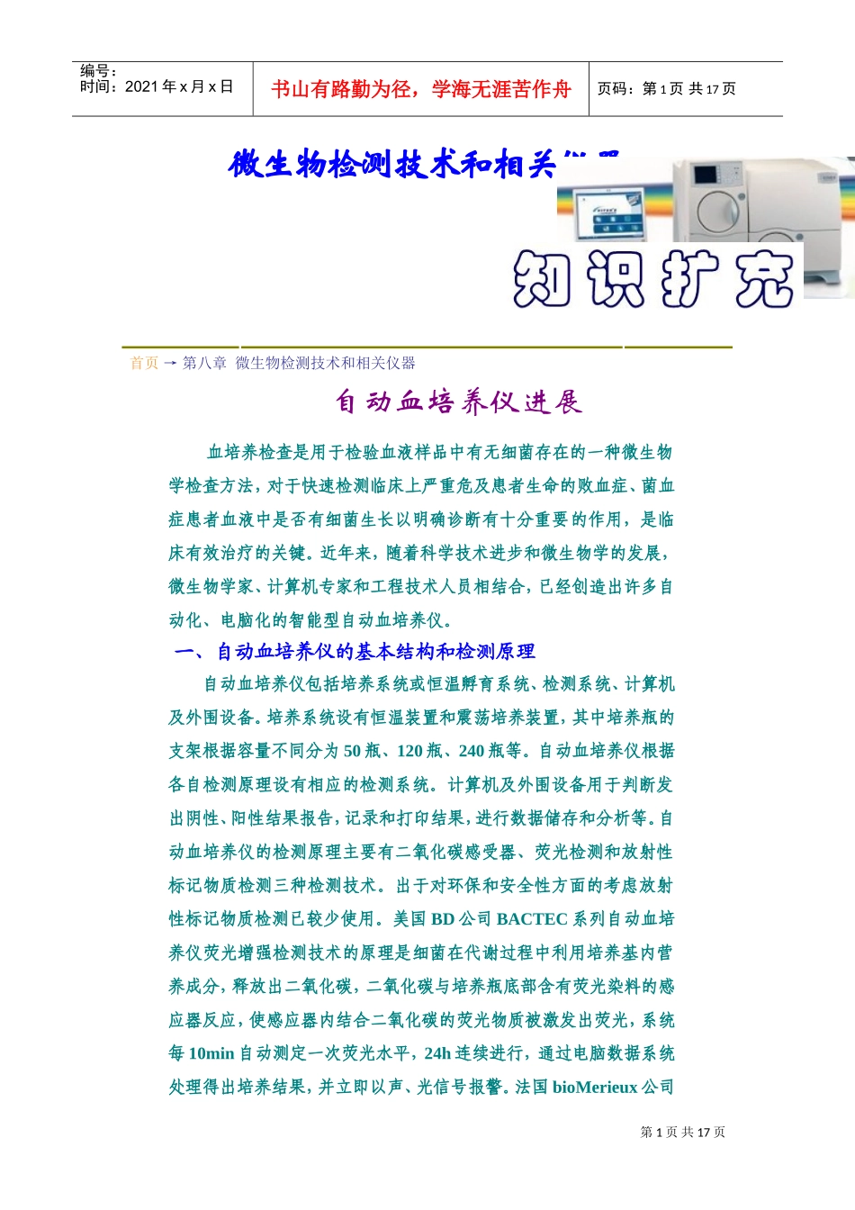 第08章--微生物检测技术和相关仪器知识扩充(DOC23页)_第1页