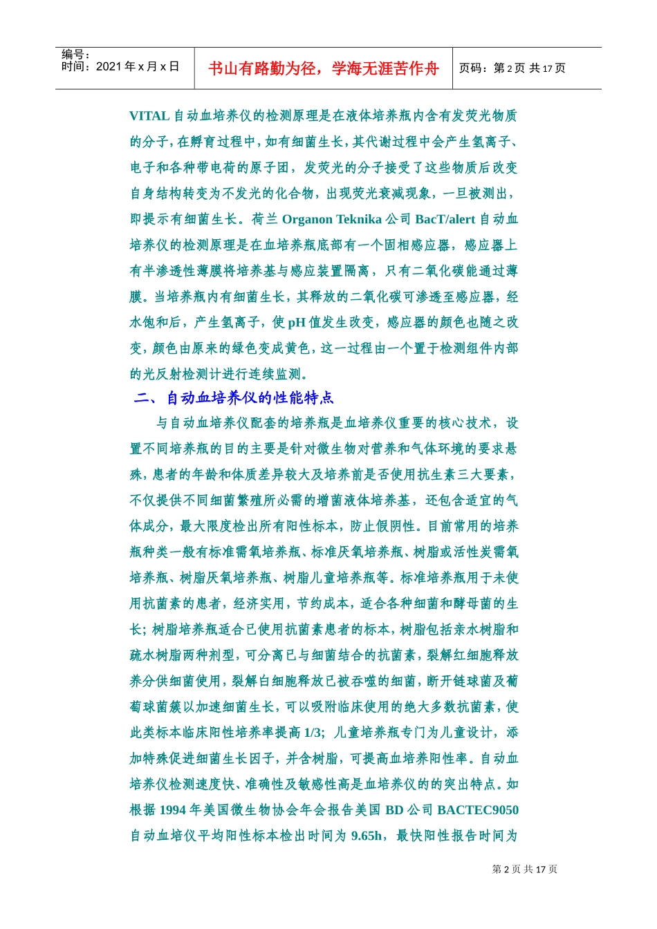 第08章--微生物检测技术和相关仪器知识扩充(DOC23页)_第2页