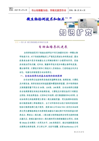 第08章--微生物检测技术和相关仪器知识扩充(DOC23页)