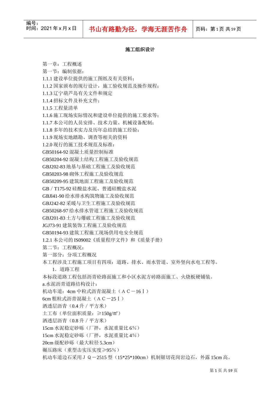 道路、排水、雨水管道、电气施工组织设计方案(DOC58页)_第1页