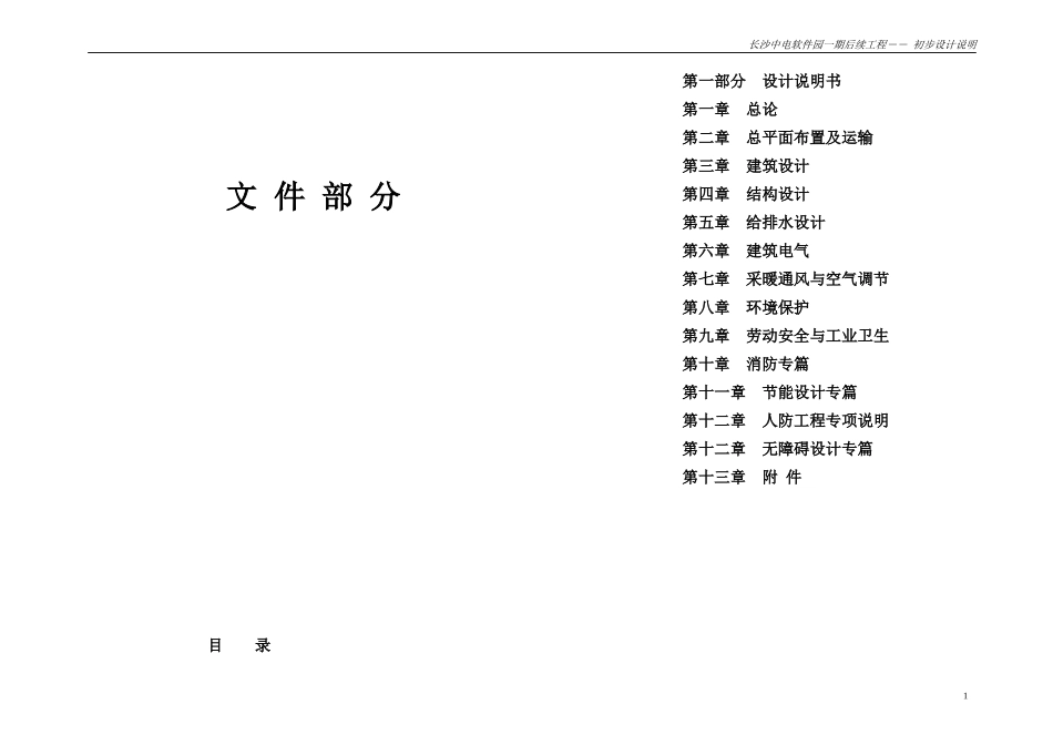 软件园后续工程初步设计说明_第1页