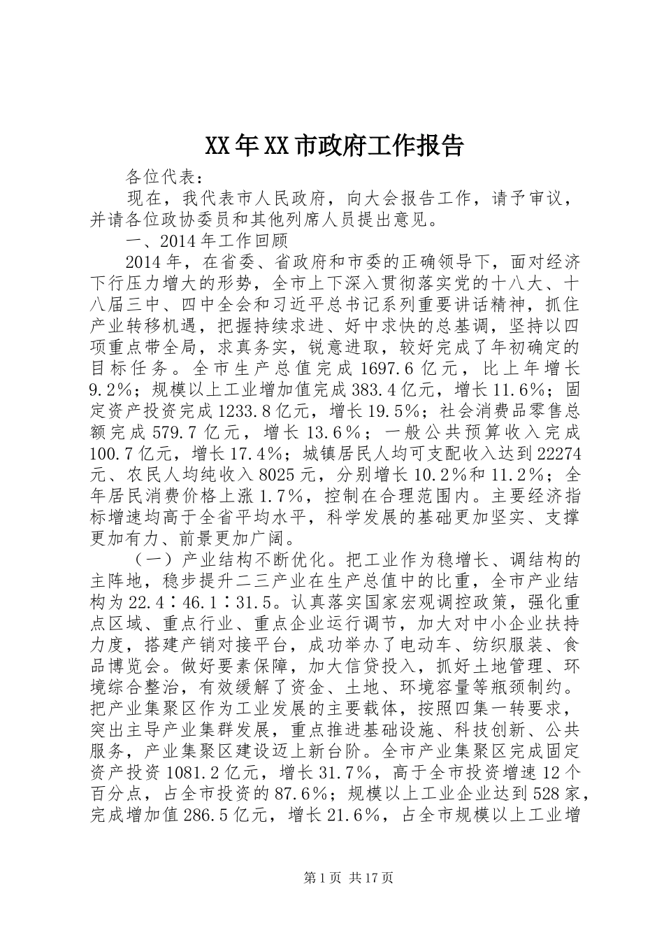 XX年XX市政府工作报告_5 (13)_第1页