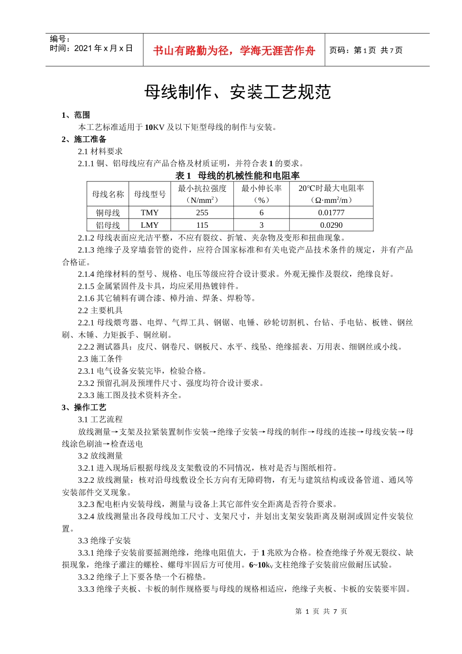 硬母线安装施工工艺标准_第1页