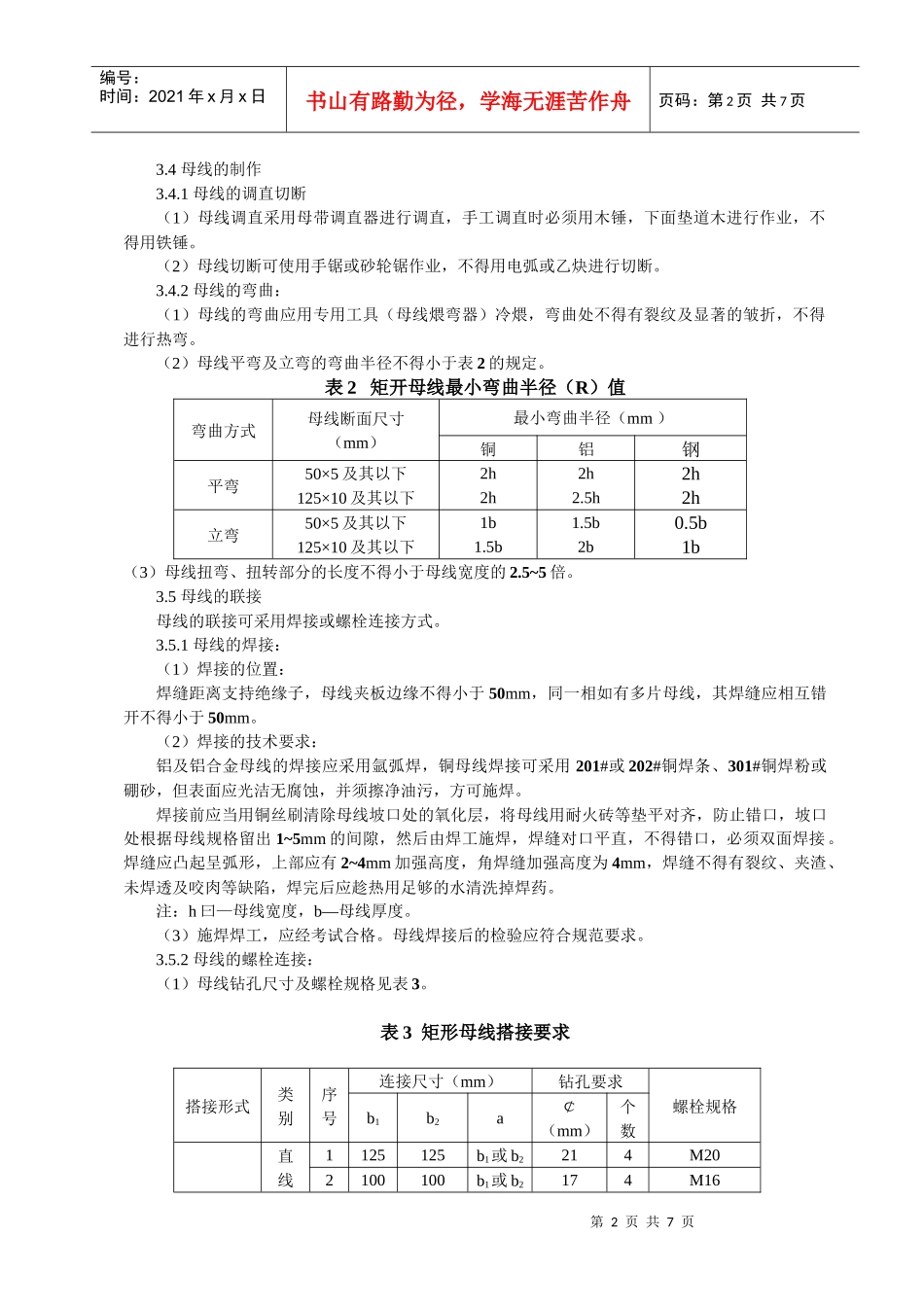 硬母线安装施工工艺标准_第2页