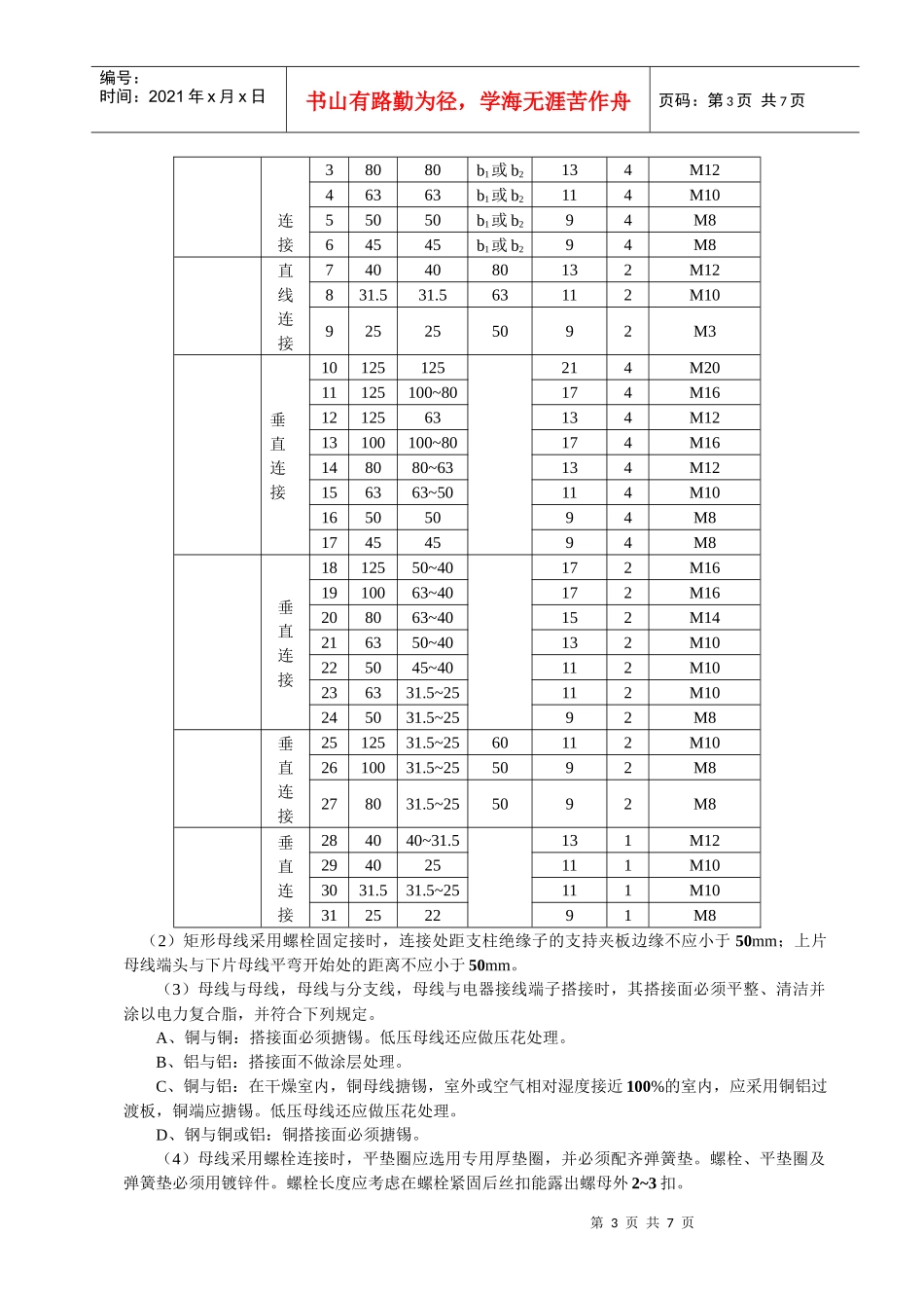 硬母线安装施工工艺标准_第3页