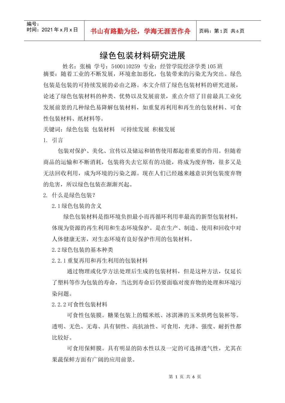 绿色包装材料研究进展_第1页