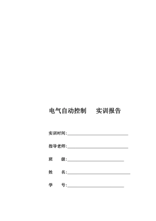 电气自动控制实训报告