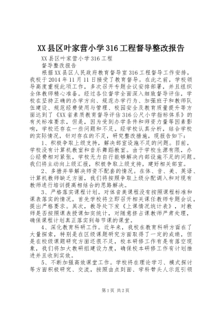 XX县区叶家营小学316工程督导整改报告