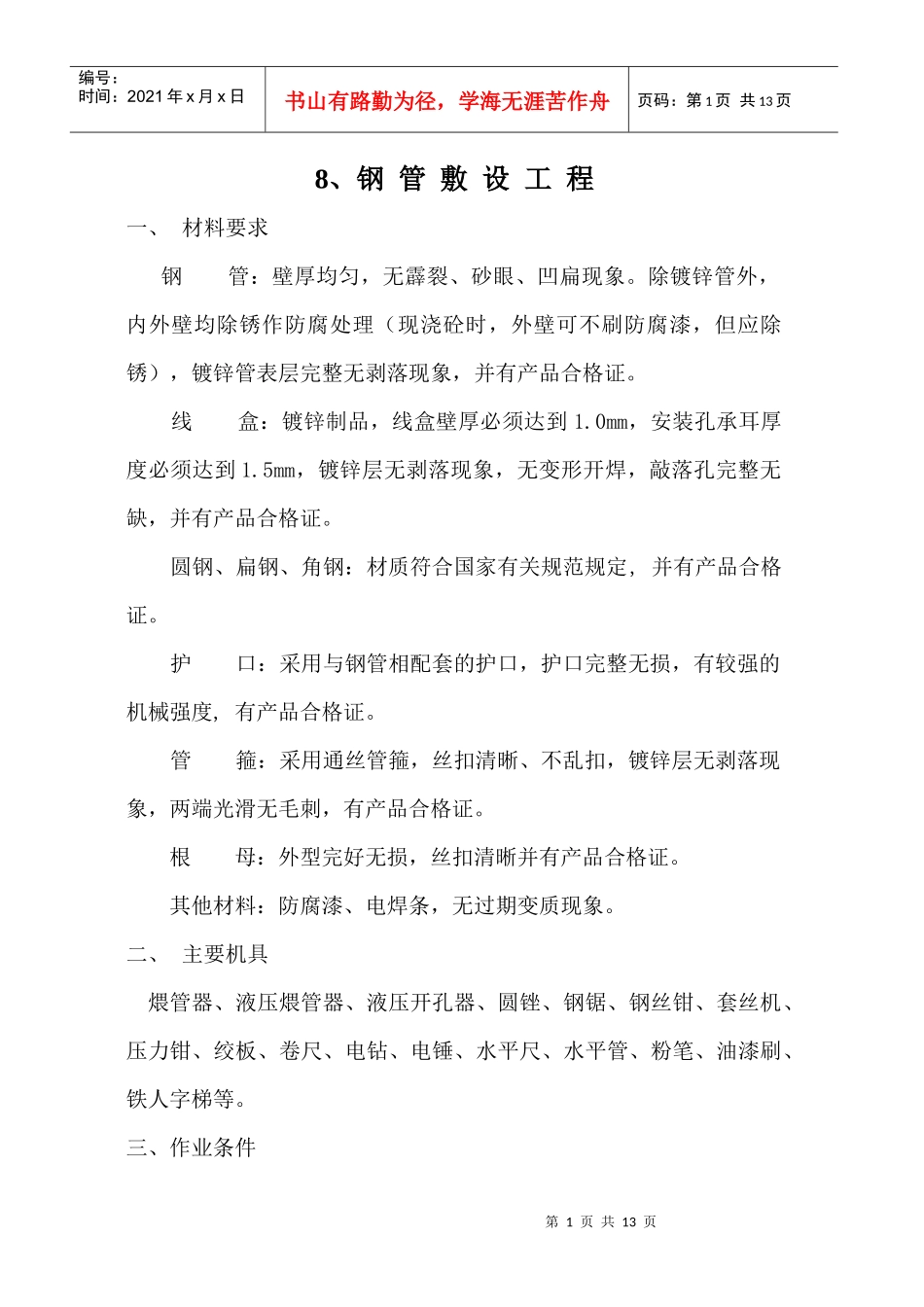 电8钢管敷 设工程_第1页