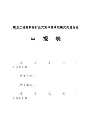 黑龙江省乳制品行业实施卓越绩效模式先进企业