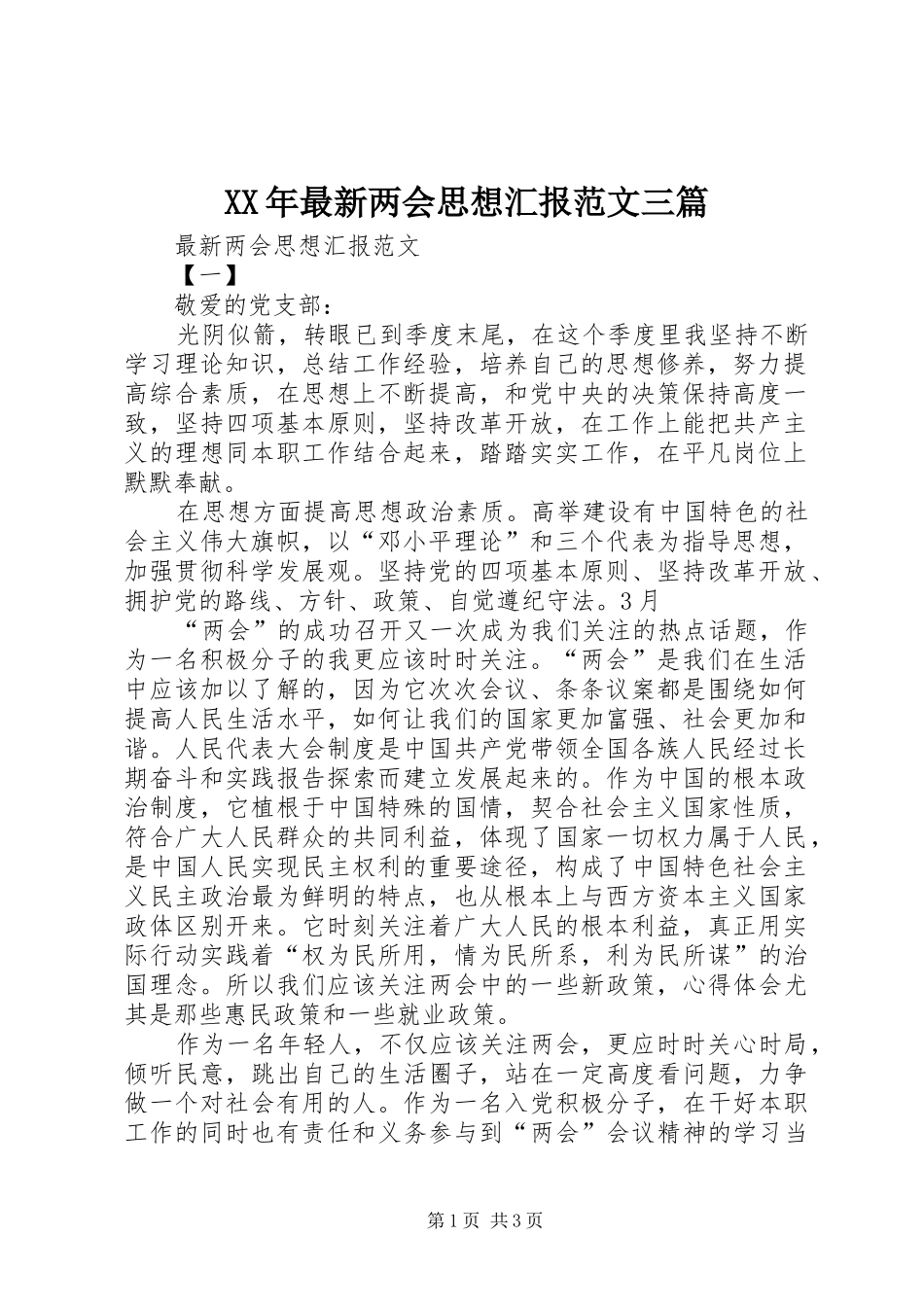 XX年最新两会思想汇报范文三篇_第1页