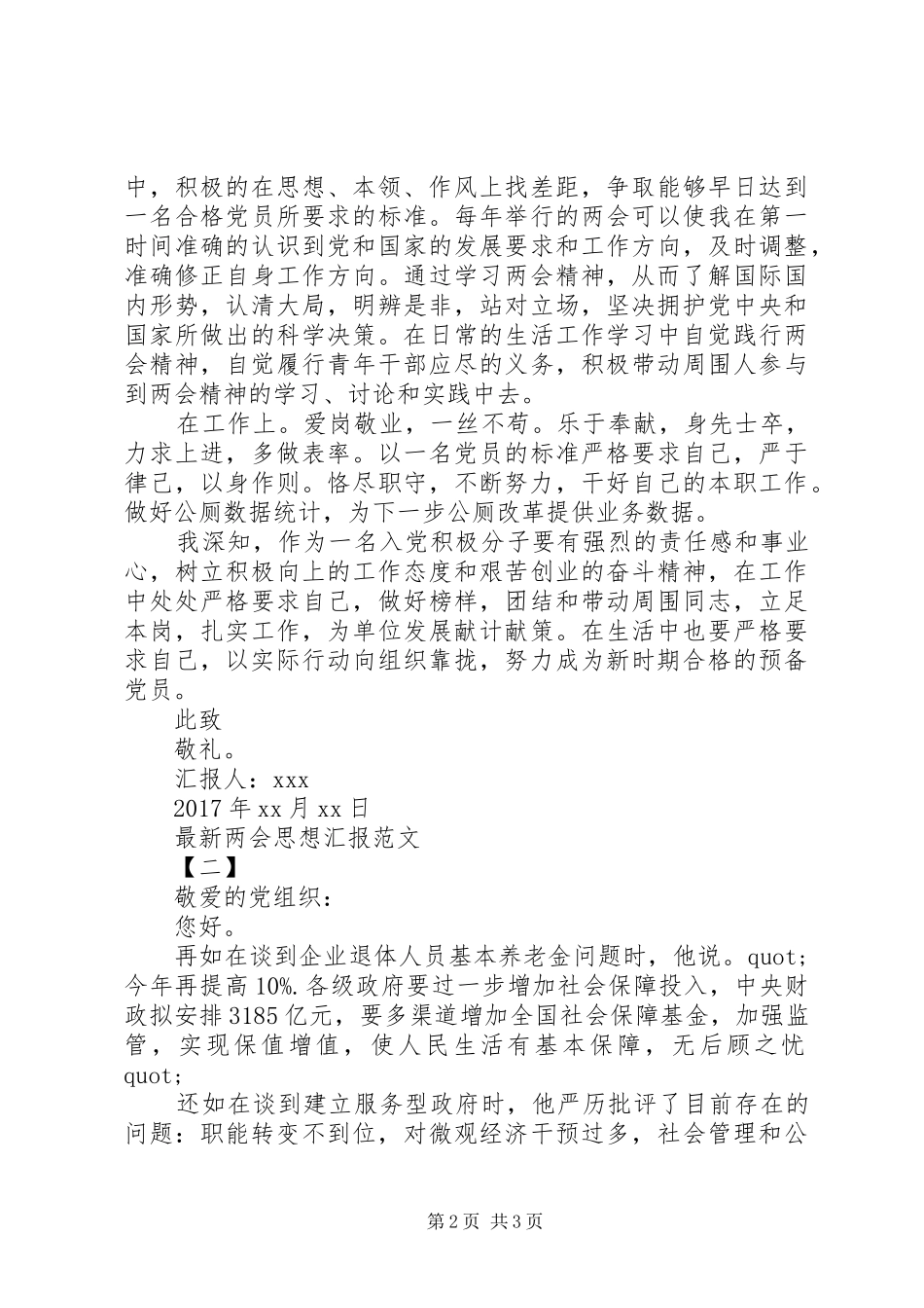 XX年最新两会思想汇报范文三篇_第2页