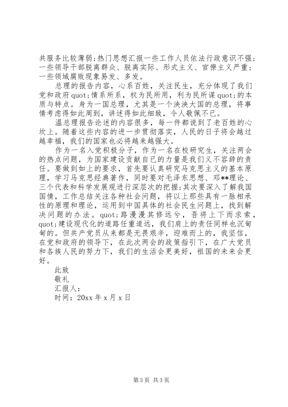 XX年最新两会思想汇报范文三篇_第3页