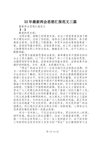 XX年最新两会思想汇报范文三篇