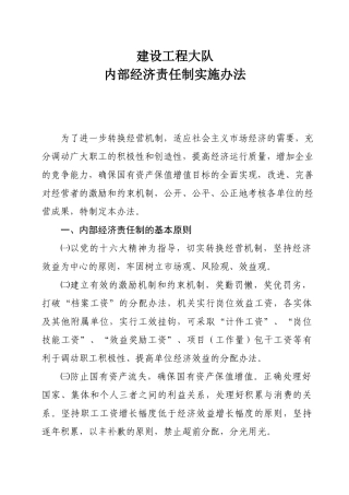 建设工程大队内部经济责任制实施办法