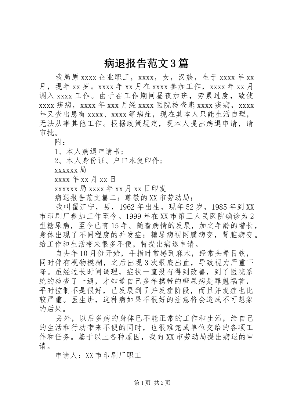 病退报告范文3篇_第1页