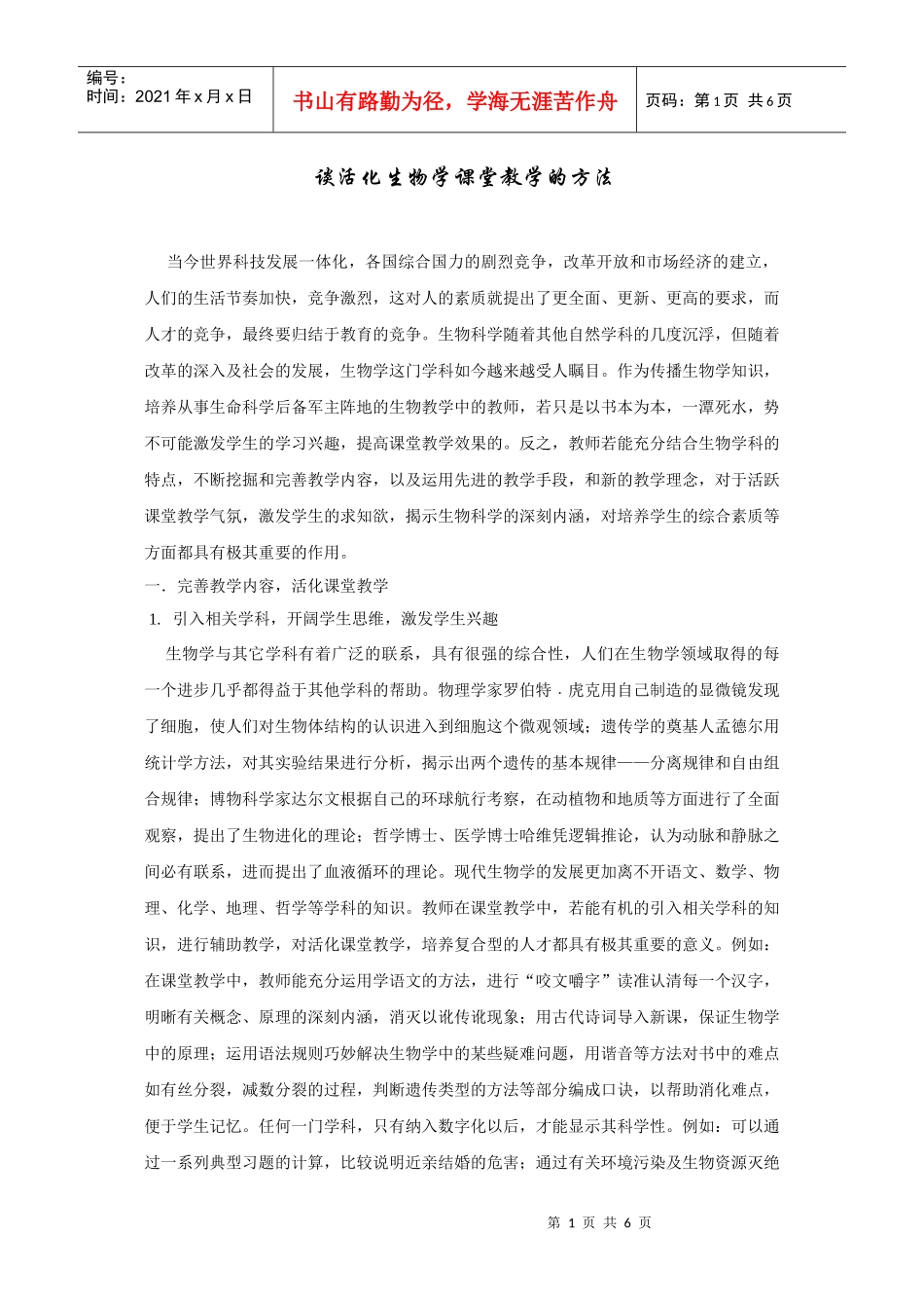 谈活化生物学课堂教学的方法_第1页