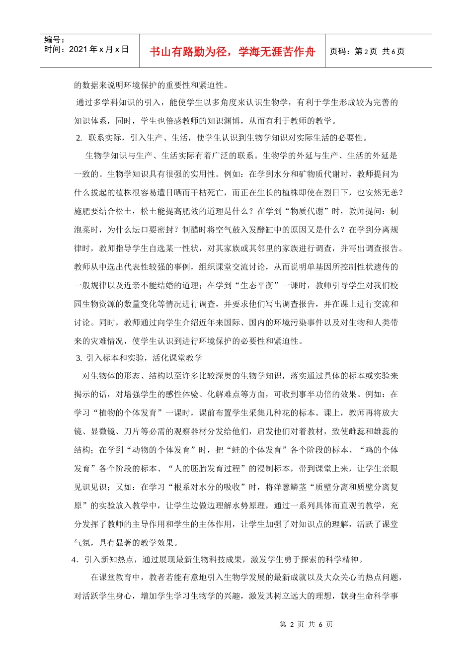 谈活化生物学课堂教学的方法_第2页