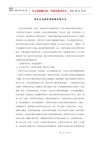 谈活化生物学课堂教学的方法