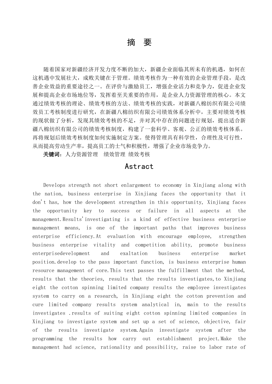 棉纺织有限公司员工绩效考核制度研究_第1页