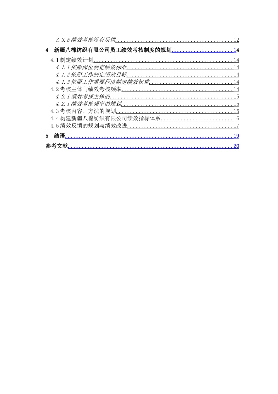 棉纺织有限公司员工绩效考核制度研究_第3页