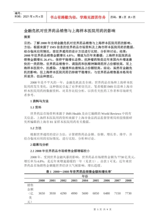 金融危机对世界药品销售与上海样本医院用药的影响