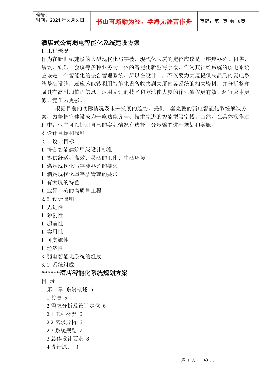 酒店式公寓弱电智能化系统建设方案（DOC46）(1)_第1页