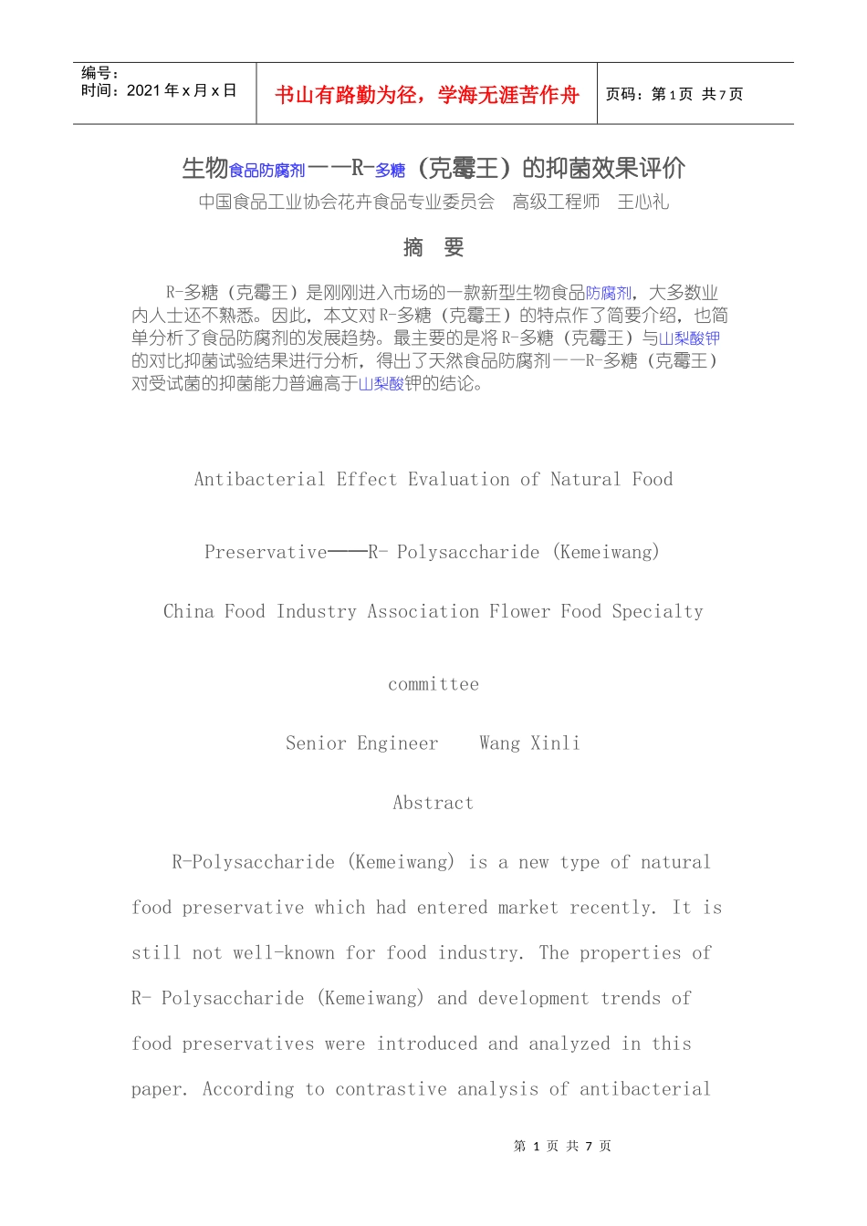 生物食品防腐剂_第1页