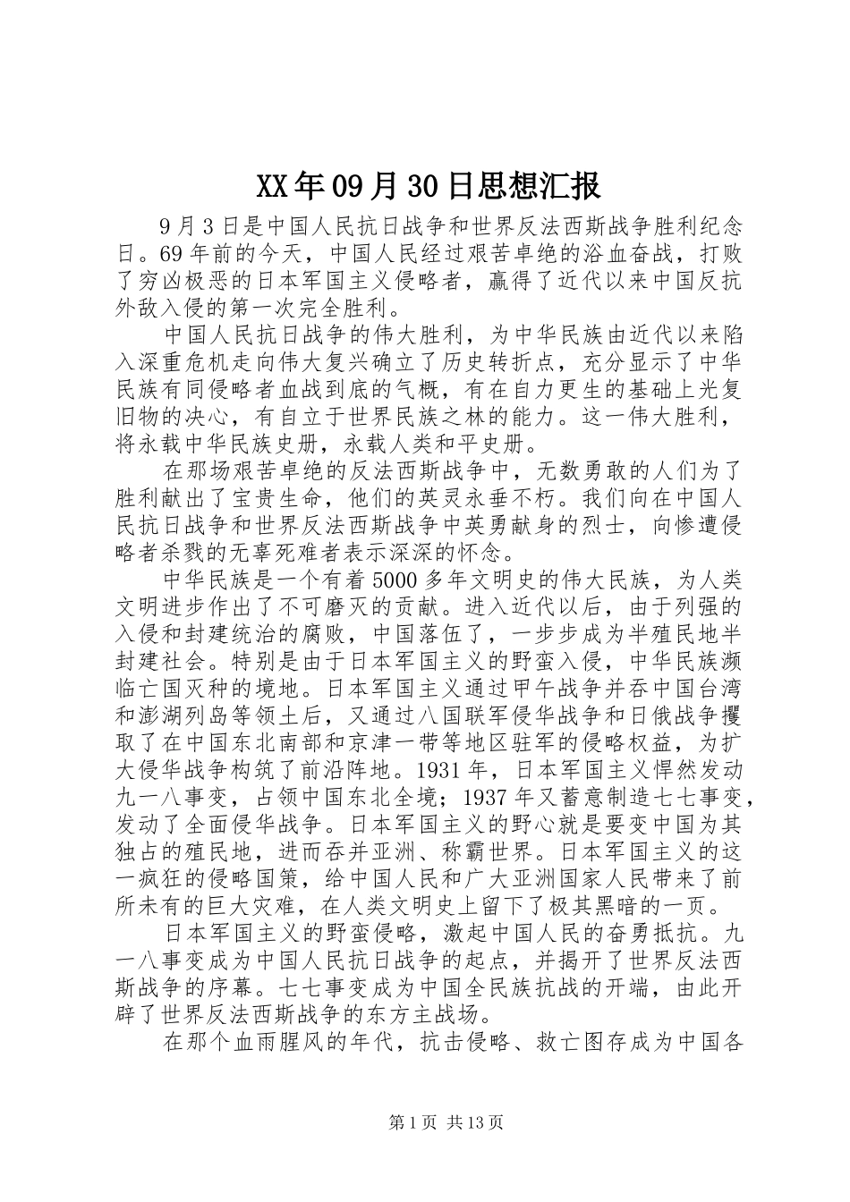 XX年09月30日思想汇报_第1页