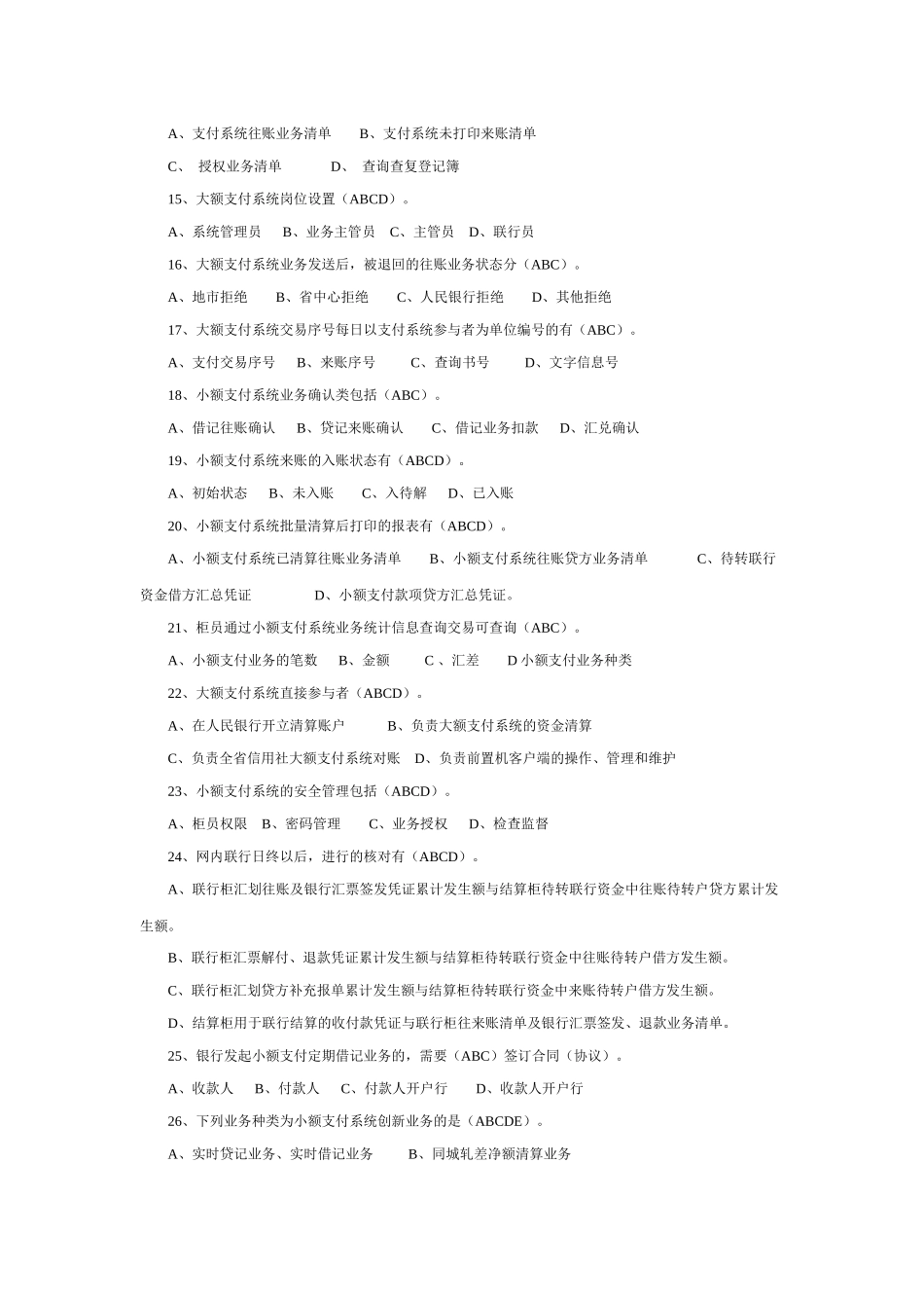 农村信用社考试多选500题_第2页