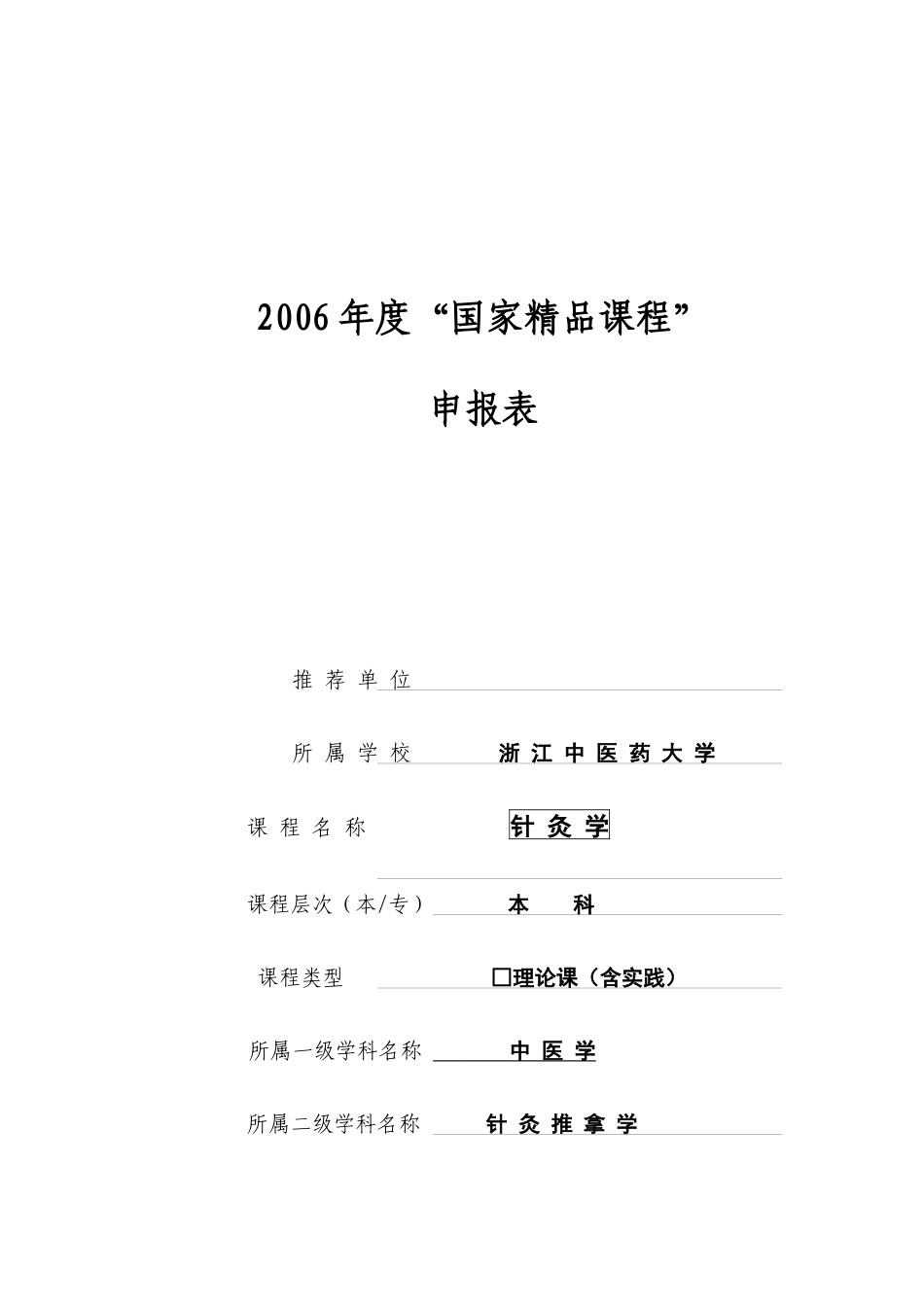申报文档-浙江中医药大学精品课程网_第1页