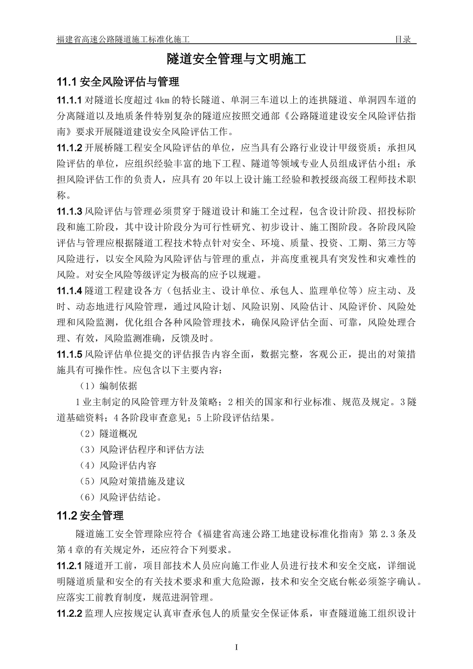 福建省高速公路隧道安全管理与文明施工标准化指南11_第1页