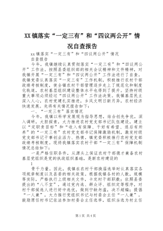 XX镇落实“一定三有”和“四议两公开”情况自查报告