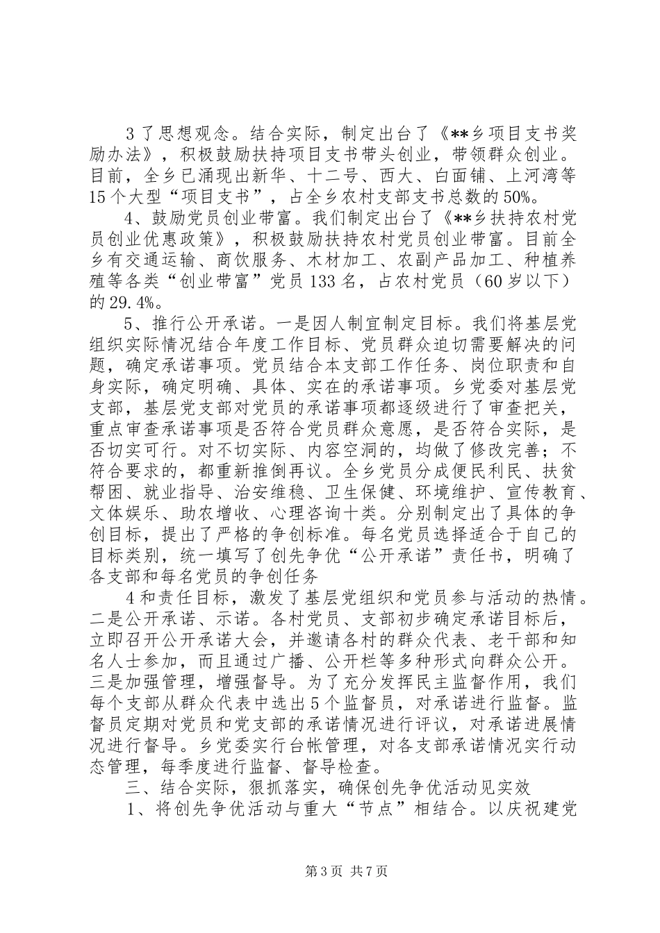 XX乡创先争优工作汇报材料_第3页