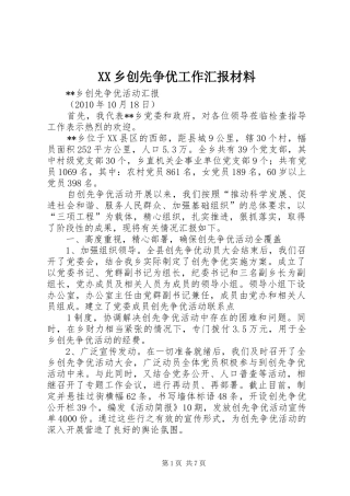 XX乡创先争优工作汇报材料